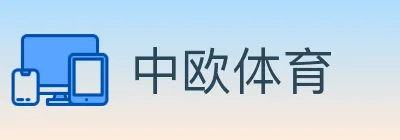中欧体育 logo